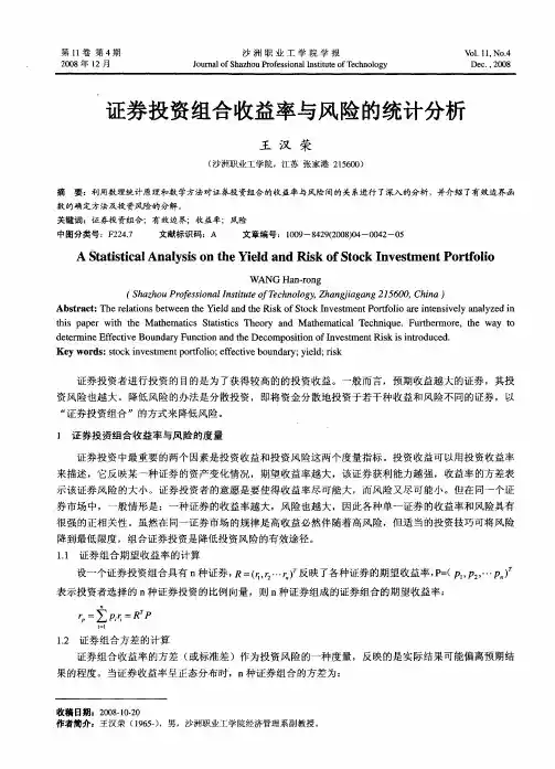 证券投资组合收益率与风险的统计分析