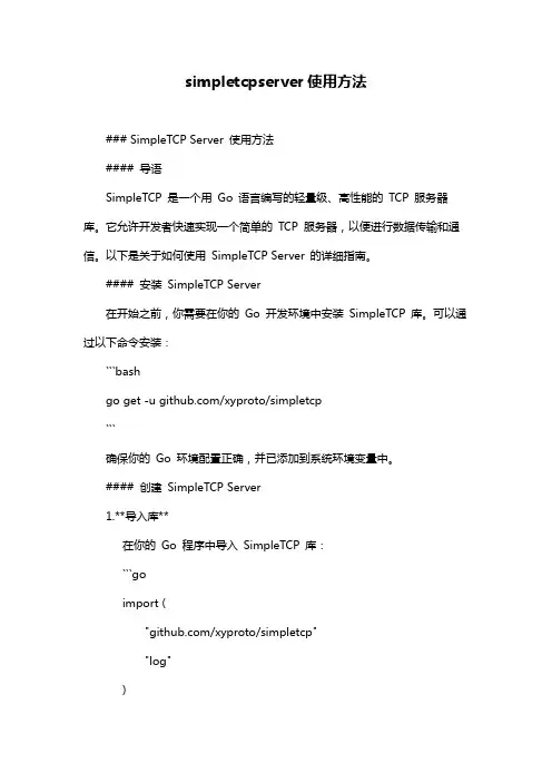 simpletcpserver使用方法