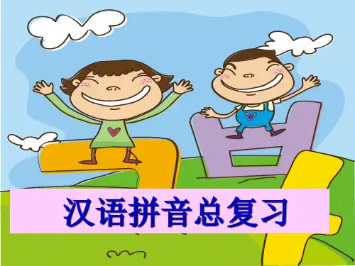 新版一年级语文上册《汉语拼音总复习》课件