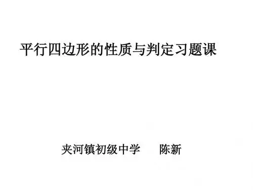 平行四边形的性质与判定习题课