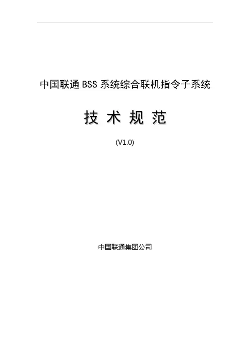 中国联通BSS系统综合联机指令子系统技术规范