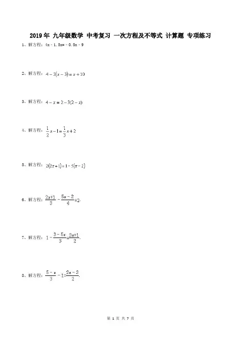 2019届九年级数学 中考复习 一次方程及不等式 计算题 专项练习(含答案)