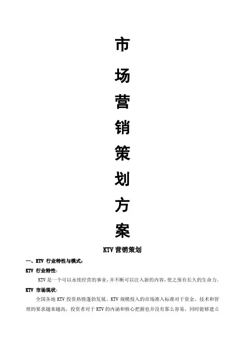 KTV市场营销策划方案