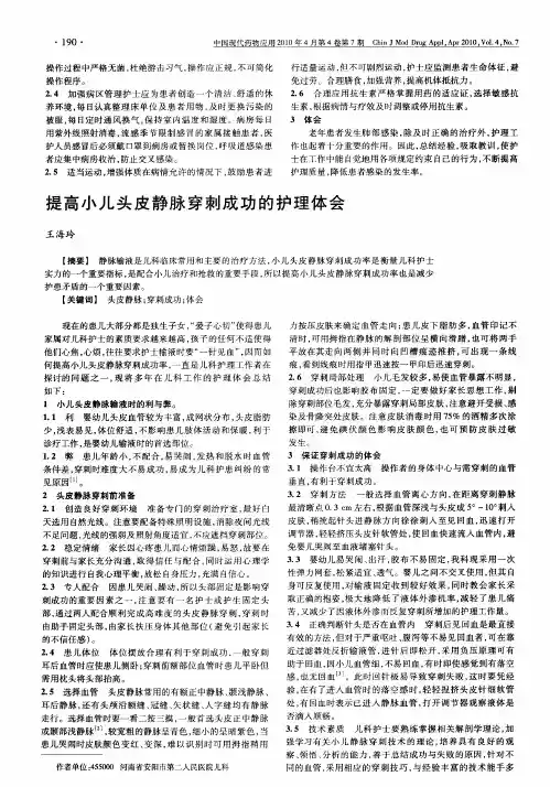 提高小儿头皮静脉穿刺成功的护理体会