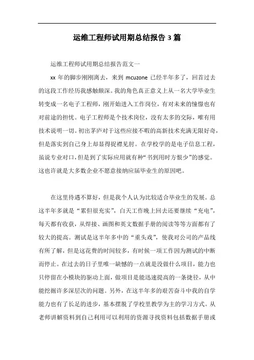 运维工程师试用期总结报告3篇【最新版】