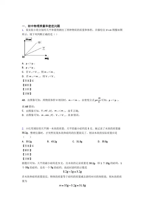 物理质量和密度问题的专项培优易错试卷练习题(含答案)含答案