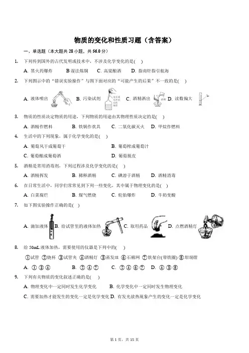 人教版初三化学物质的变化和性质习题(含答案)