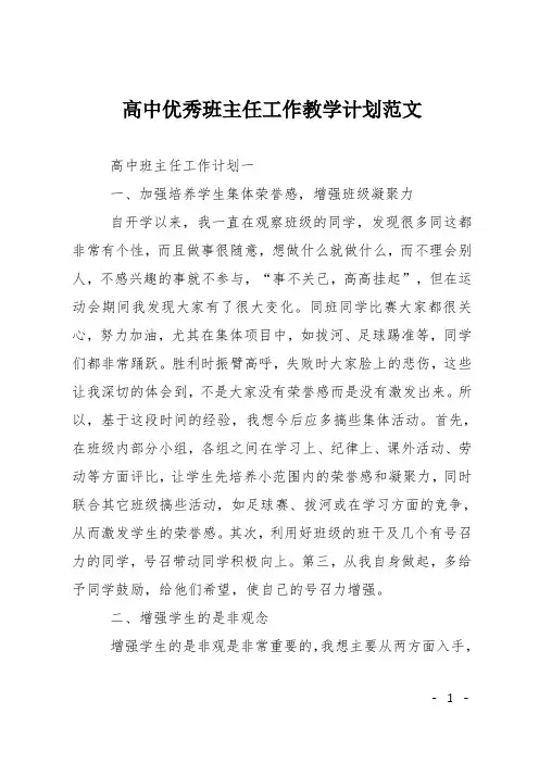 高中优秀班主任工作教学计划