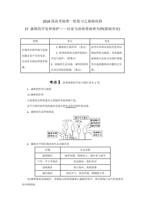 2018届高考一轮(27)森林的开发和保护-以亚马孙热带雨林为例-练习