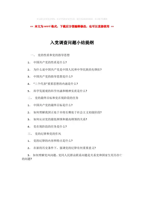 【精品】入党调查问题小结提纲-实用word文档 (1页)