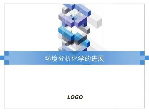环境分析化学进展