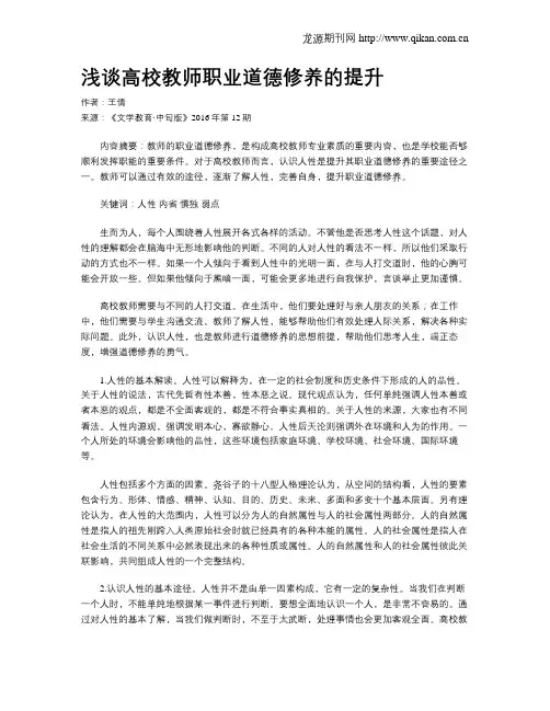 浅谈高校教师职业道德修养的提升