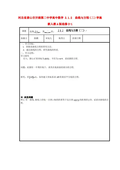 高中数学 2.1.2  曲线与方程(二)学案 新人教A版选修2-1