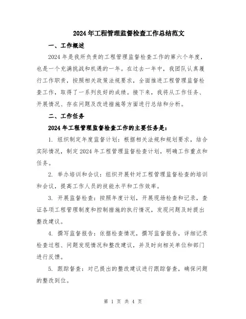 2024年工程管理监督检查工作总结范文