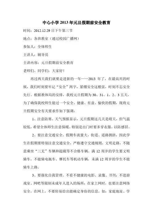 中心小学2013年元旦假期前安全教育