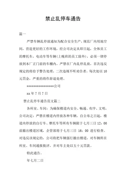 禁止乱停车通告