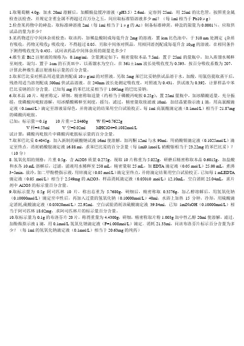 《药物分析》计算题