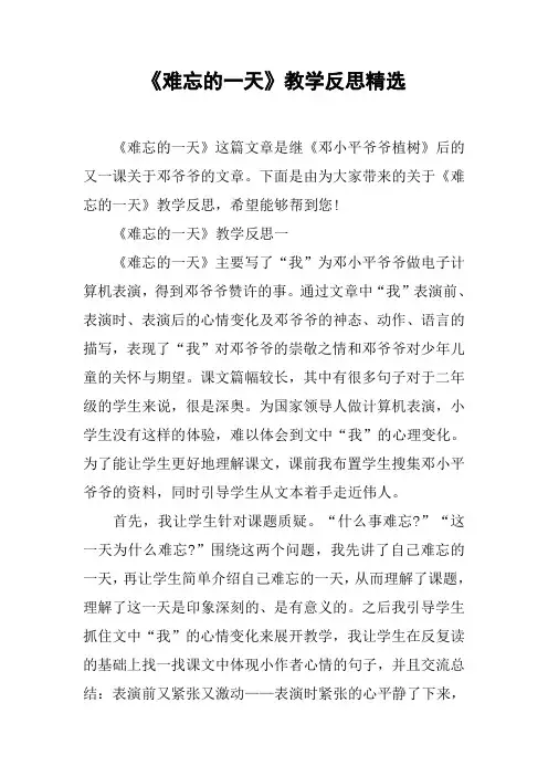 《难忘的一天》教学反思精选