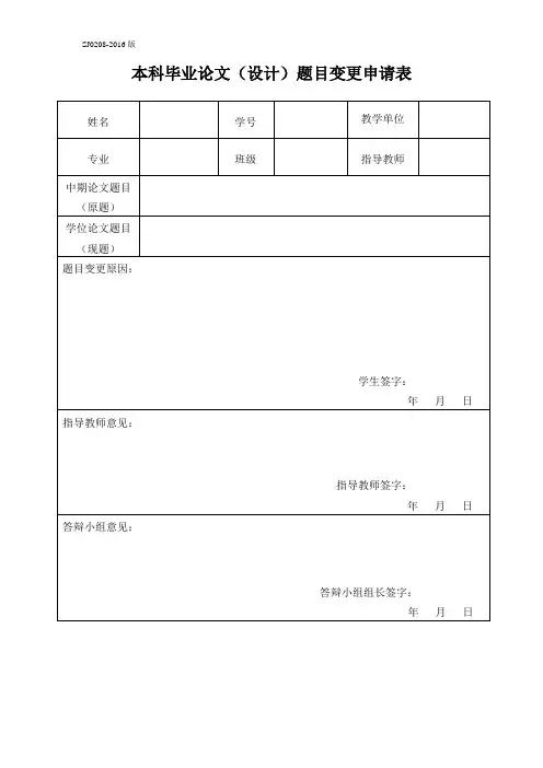 本科毕业论文(设计)题目变更申请表