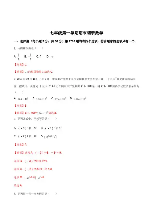 北京市海淀区2017-2018学年第一学期七年级期末考试数学参考样题(解析版)