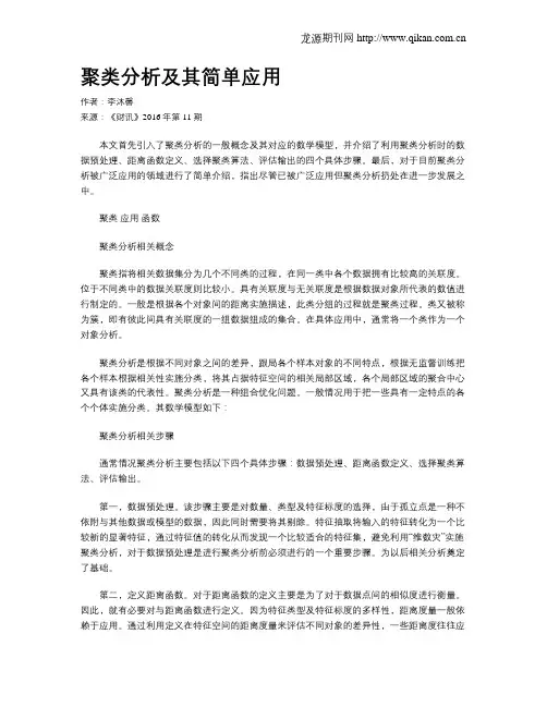 聚类分析及其简单应用
