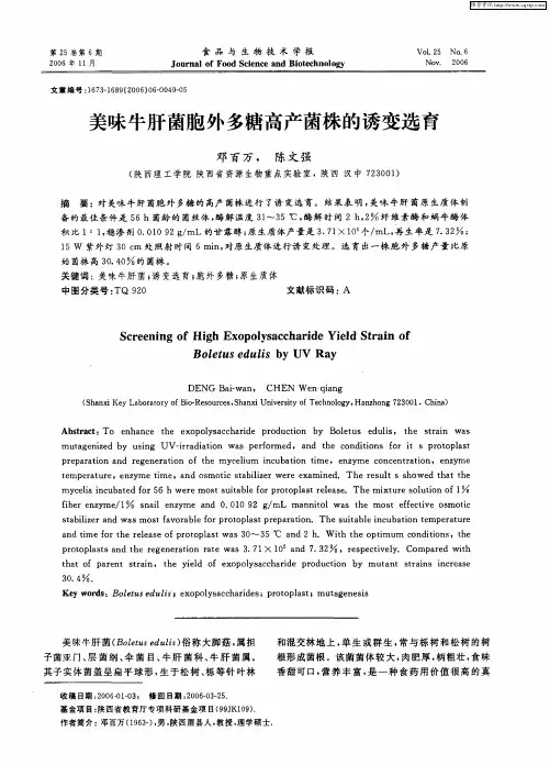 美味牛肝菌胞外多糖高产菌株的诱变选育