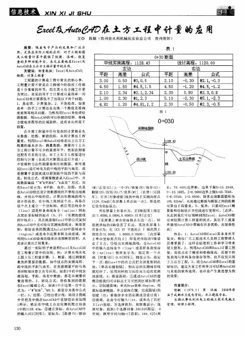 Excel及AutoCAD在土方工程中计量的应用