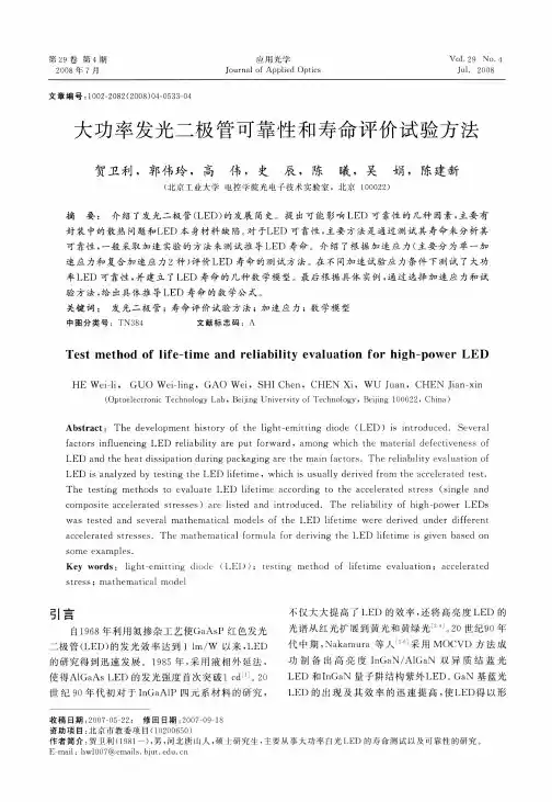 大功率发光二极管可靠性和寿命评价试验方法