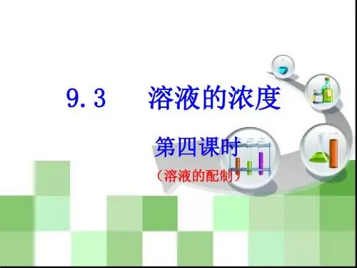 9.3 溶液的浓度(溶液的配制)(第四课时)