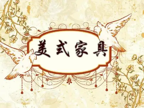 美式家具