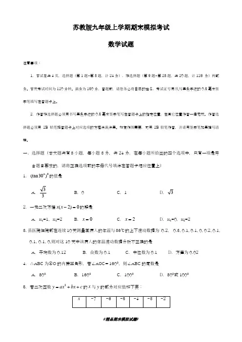 2018-2019学年最新苏教版数学九年级上学期期末模拟试题及答案解析-精编试题