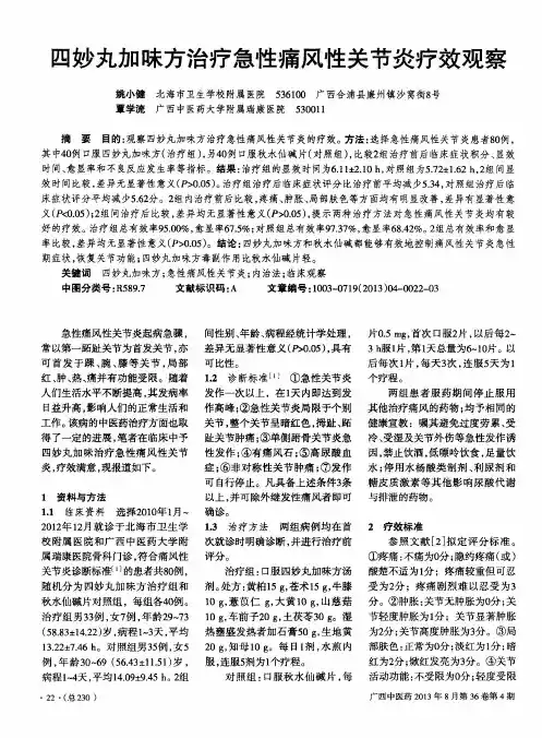 四妙丸加味方治疗急性痛风性关节炎疗效观察