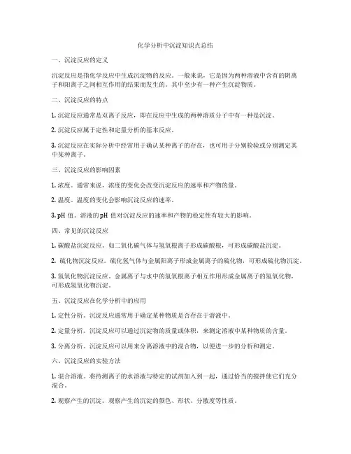 化学分析中沉淀知识点总结
