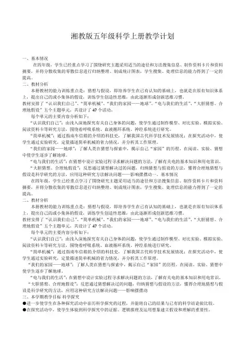湘教版五年级科学上教学计划