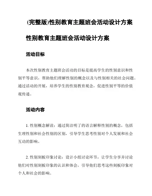 (完整版)性别教育主题班会活动设计方案