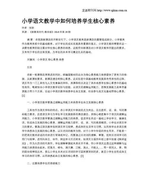 小学语文教学中如何培养学生核心素养