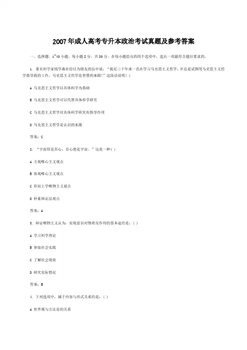 2007年成人高考专升本政治考试真题及参考答案