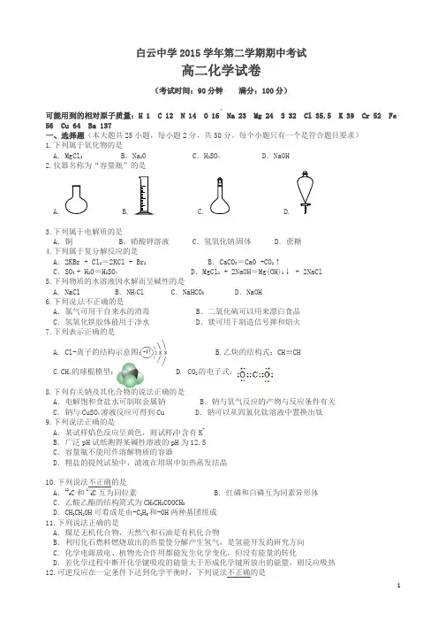 浙江省临海市白云高级中学2015-2016学年高二下学期期中考试化学试题(有答案)