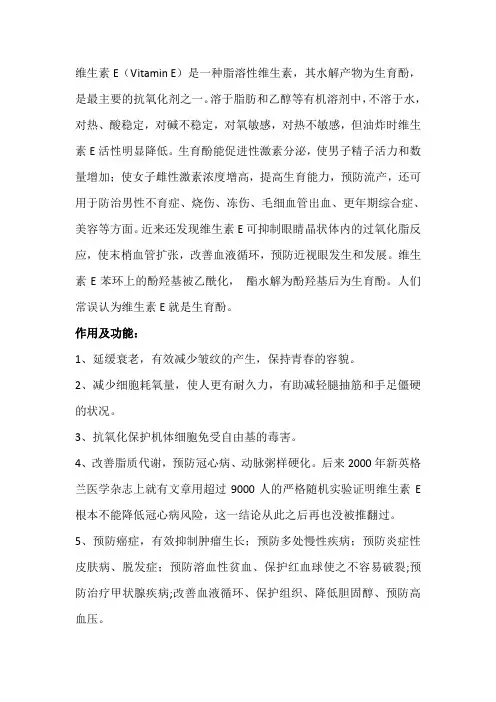 维生素e的作用及功能