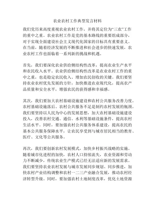 农业农村工作典型发言材料