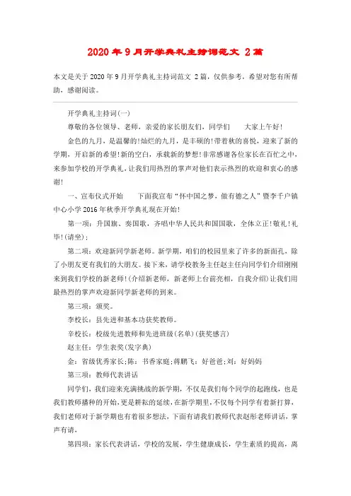2020年9月开学典礼主持词范文 2篇