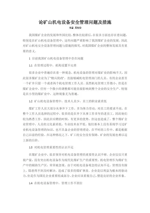 论矿山机电设备安全管理问题及措施