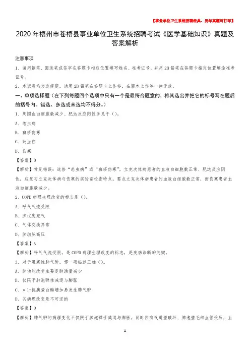 2020年梧州市苍梧县事业单位卫生系统招聘考试《医学基础知识》真题及答案解析