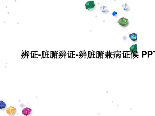 辨证-脏腑辨证-辨脏腑兼病证候 PPT课件