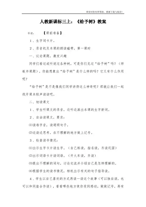 人教新课标三上：《给予树》教案