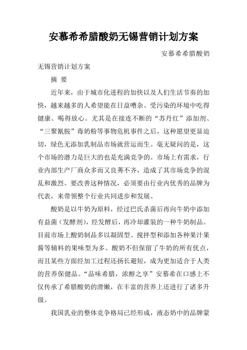安慕希希腊酸奶无锡营销计划方案