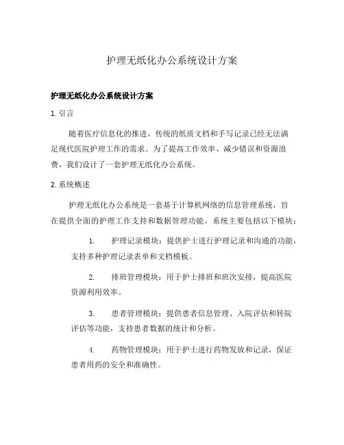 护理无纸化办公系统设计方案