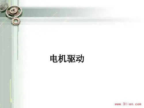 单片机电机驱动