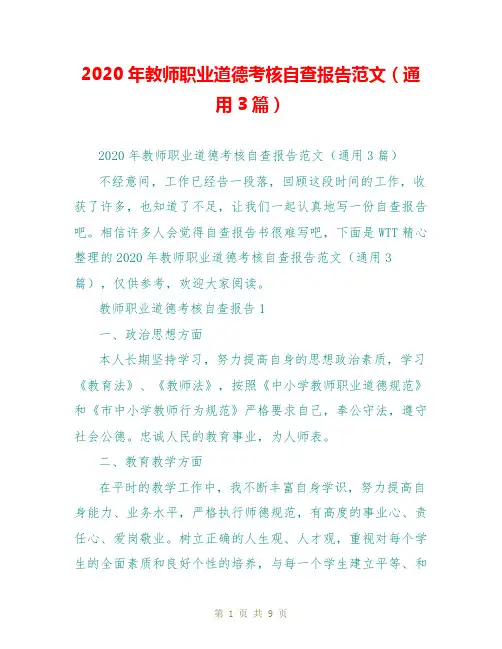 2020年教师职业道德考核自查报告范文(通用3篇)