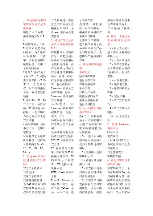 电子商务安全导论简答题